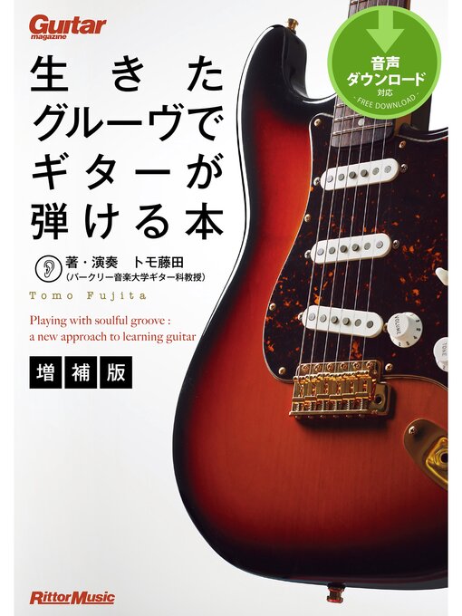 Title details for 生きたグルーヴでギターが弾ける本【増補版】 by トモ藤田 - Available